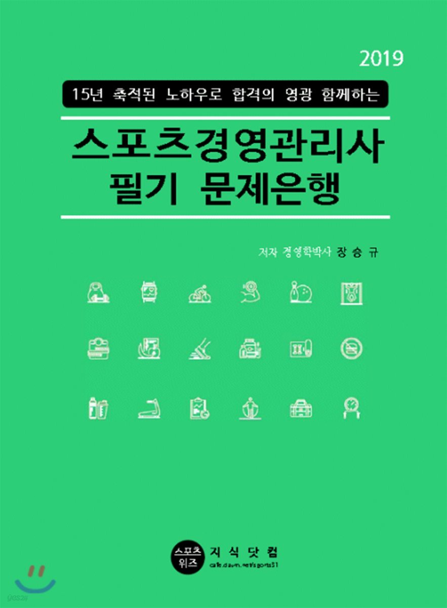 2019 스포츠경영관리사 필기 문제은행