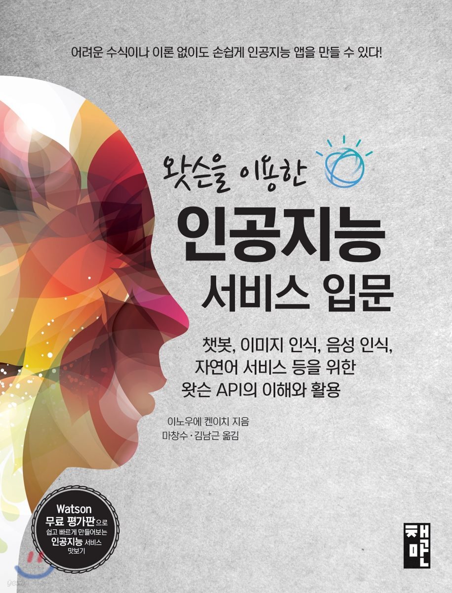 왓슨을 이용한 인공지능 서비스 입문