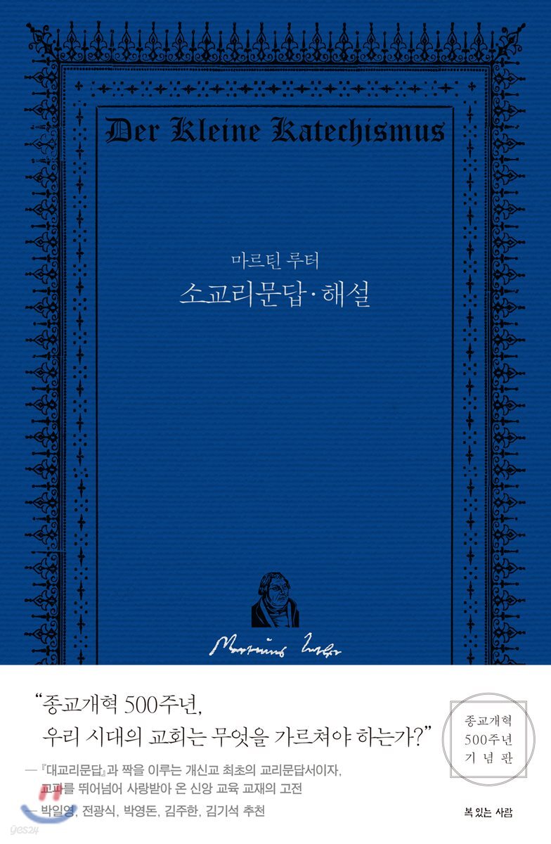 마르틴 루터 소교리문답·해설