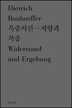 옥중서신 - 저항과 복종