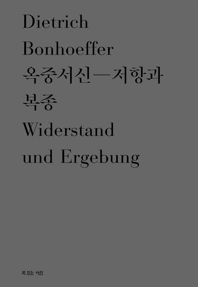 옥중서신 - 저항과 복종