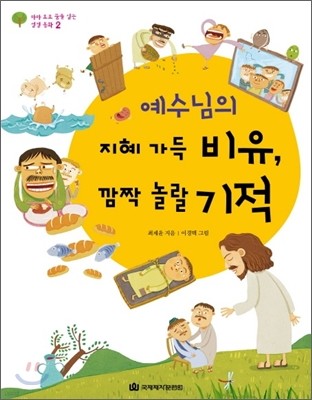 예수님의 지혜 가득 비유, 깜짝 놀랄 기적