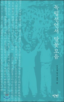 독립선언서 말꽃모음