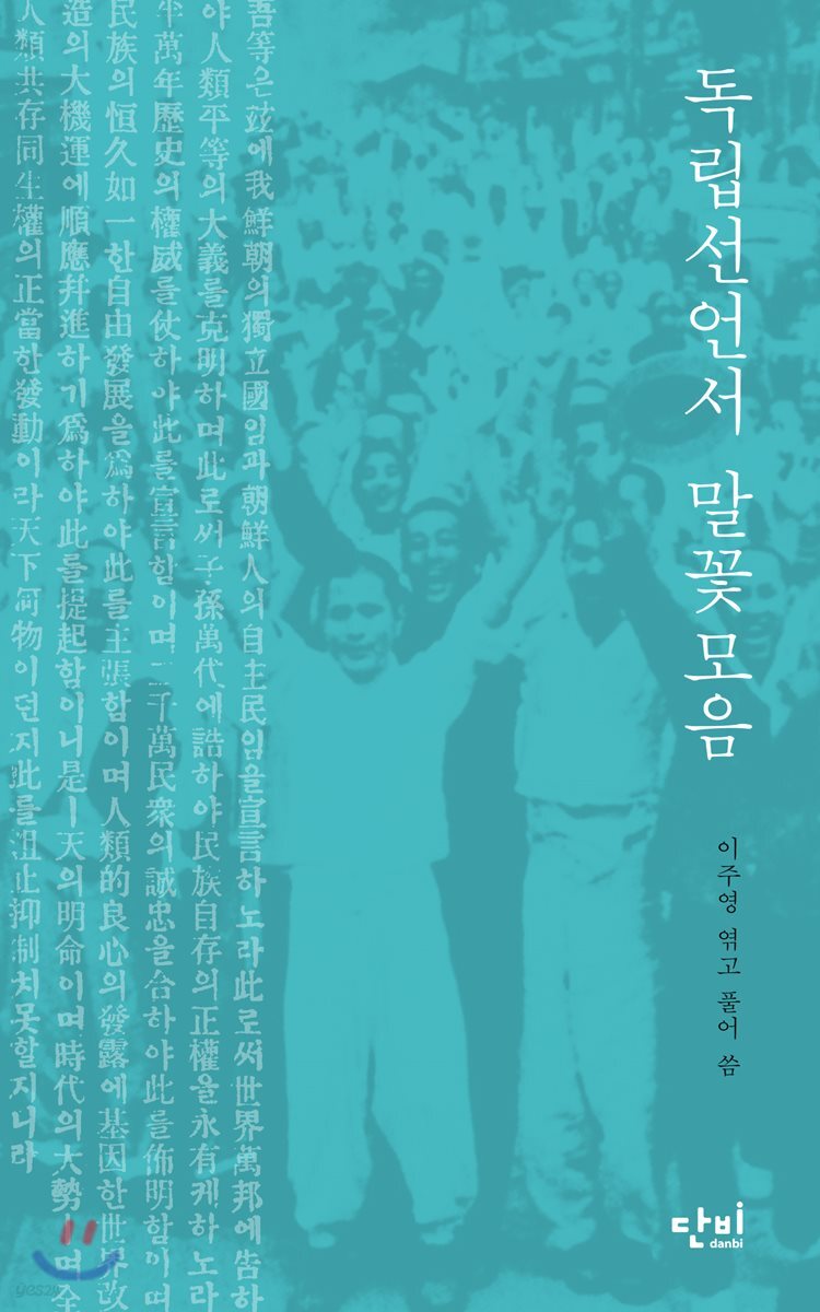 독립선언서 말꽃모음