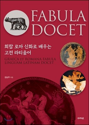 FABULA DOCET 파불라 도케트