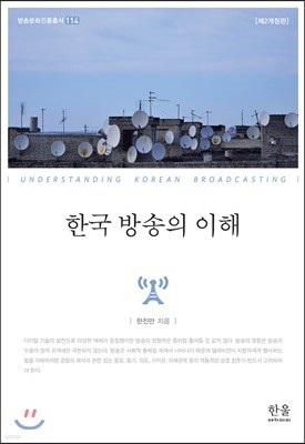 한국 방송의 이해