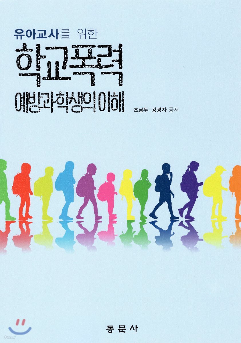 학교폭력 예방과 학생의 이해
