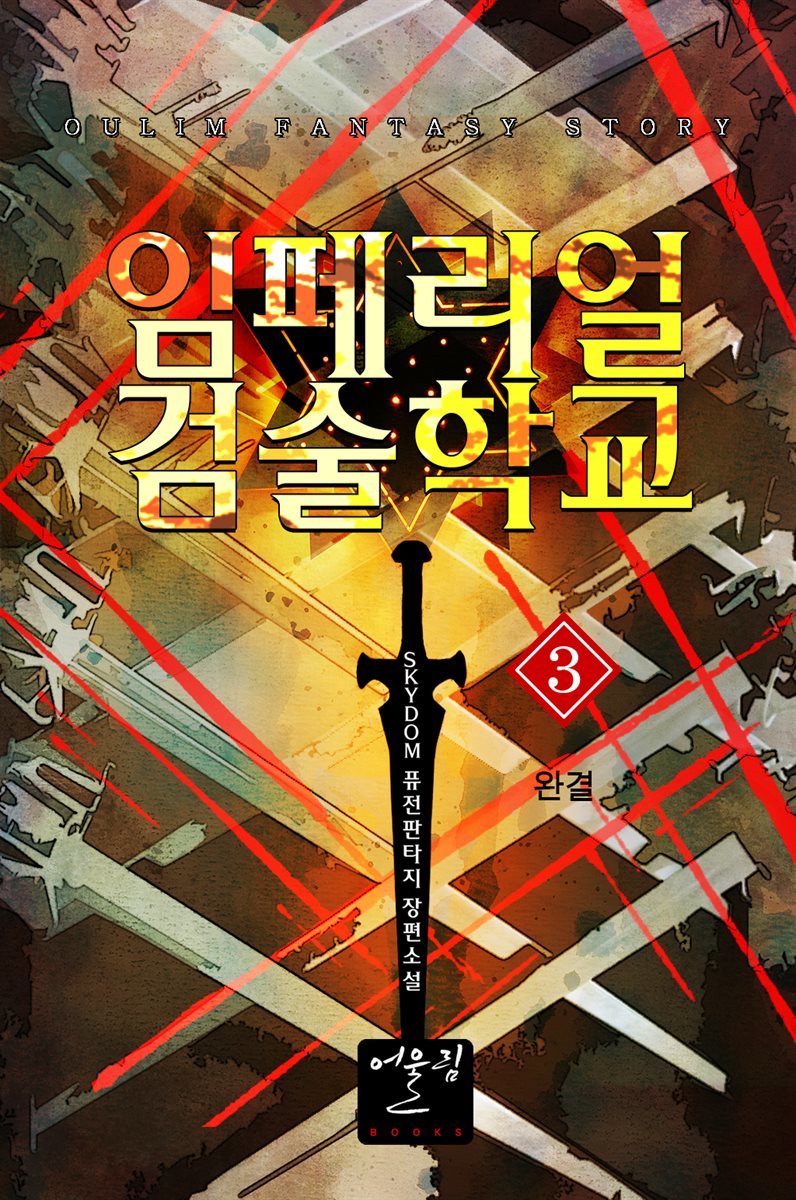 [대여] 임페리얼 검술학교 3 (완결)