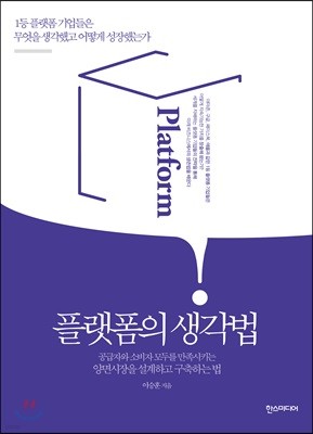 플랫폼의 생각법