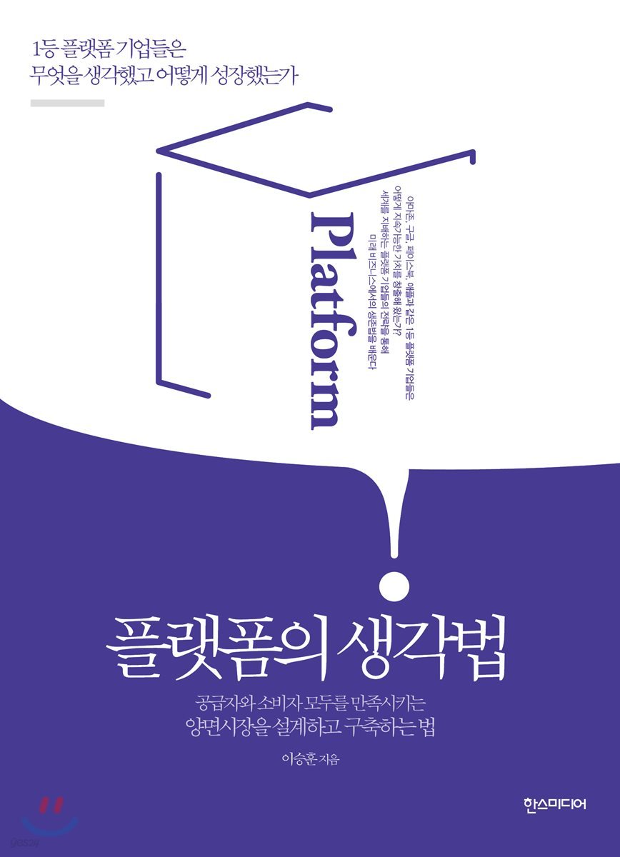 플랫폼의 생각법