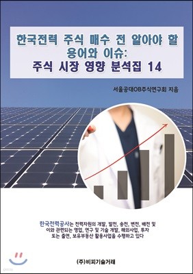 한국전력 주식 매수 전 알아야 할 용어와 이슈