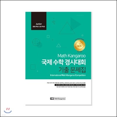 매쓰캥거루 국제 수학 경시대회 기출 문제집 : Junior (중등 3학년-고등 1학년)
