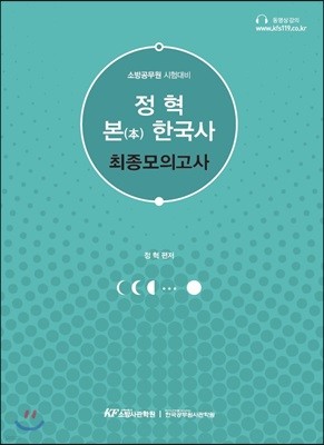정혁 본(本) 한국사 최종모의고사