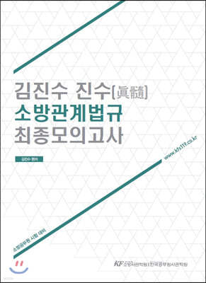 김진수 진수 소방관계법규 최종모의고사