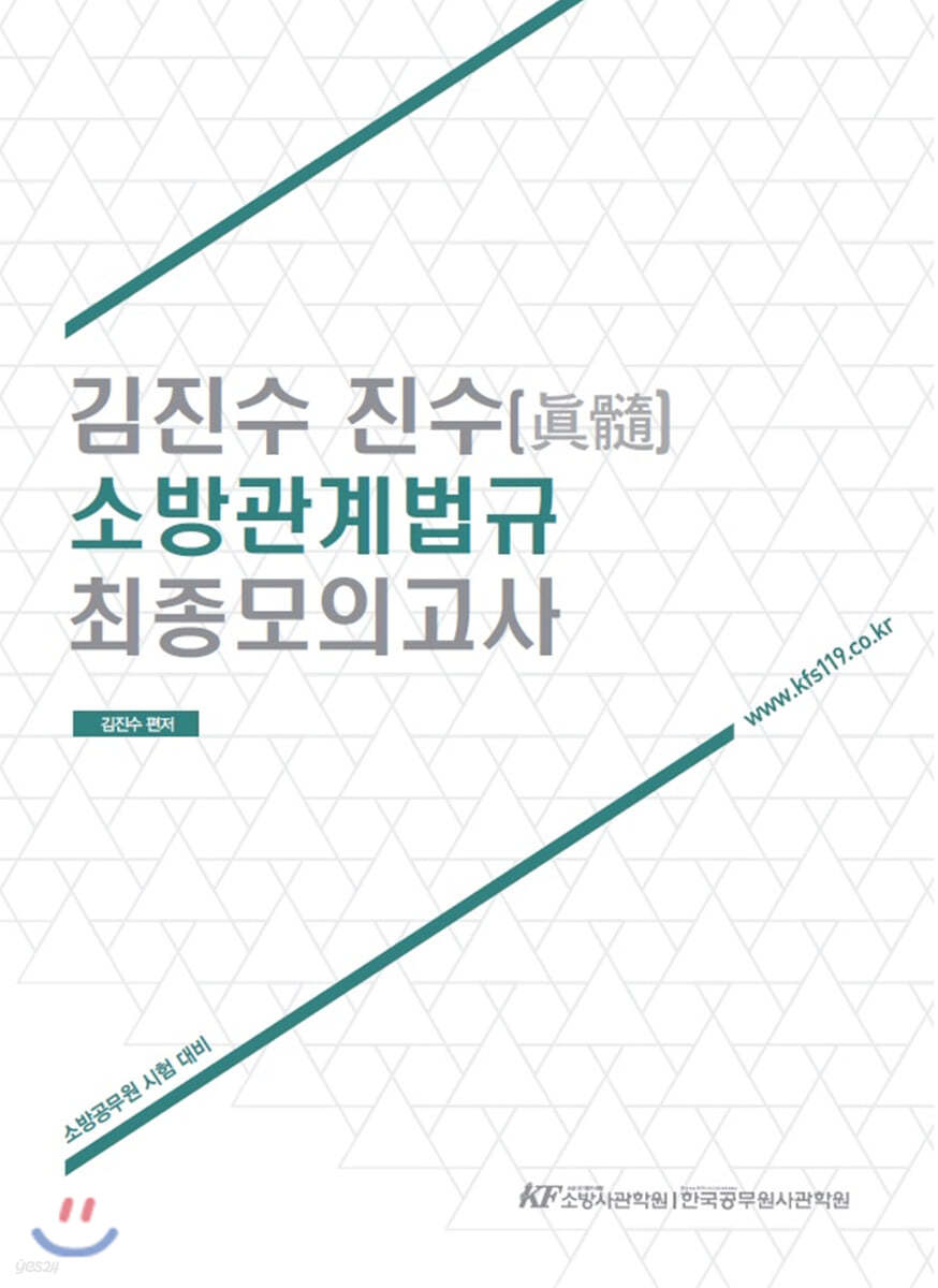 김진수 진수 소방관계법규 최종모의고사