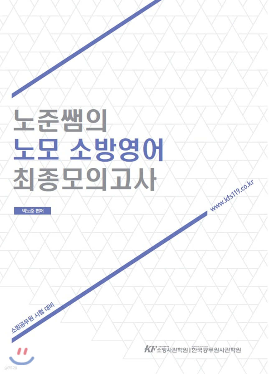 노준쌤의 노모 소방영어 최종모의고사