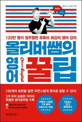 [100%페이백][대여] 올리버쌤의 영어 꿀팁