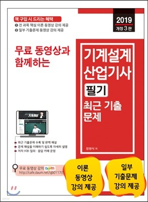 2019 무료 동영상과 함께하는 기계설계산업기사 필기 최근 기출문제