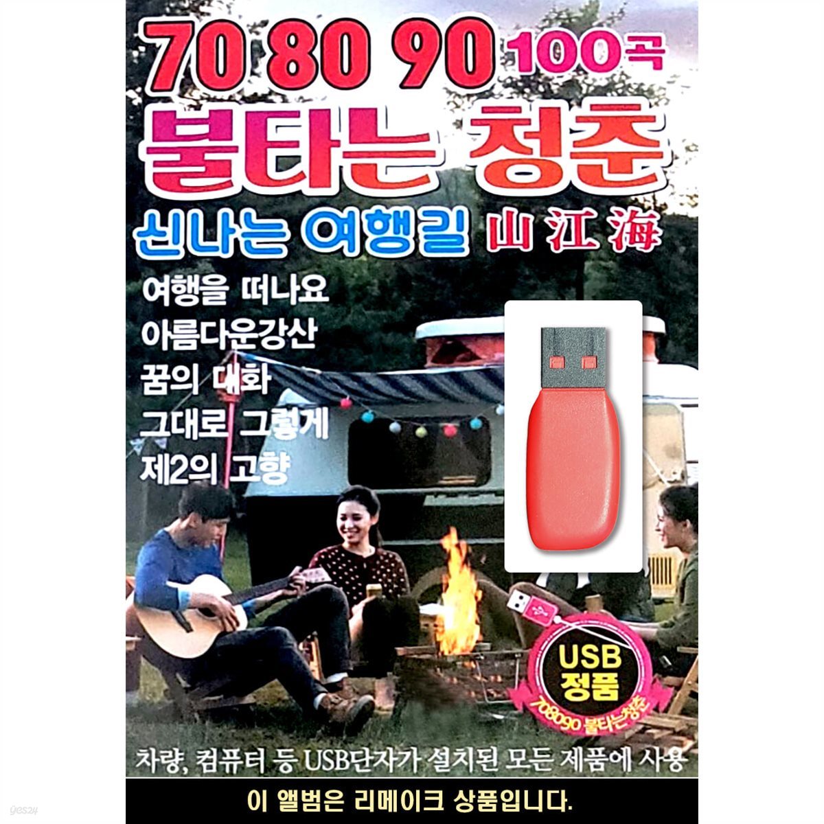 USB 708090 불타는 청춘 신나는여행길