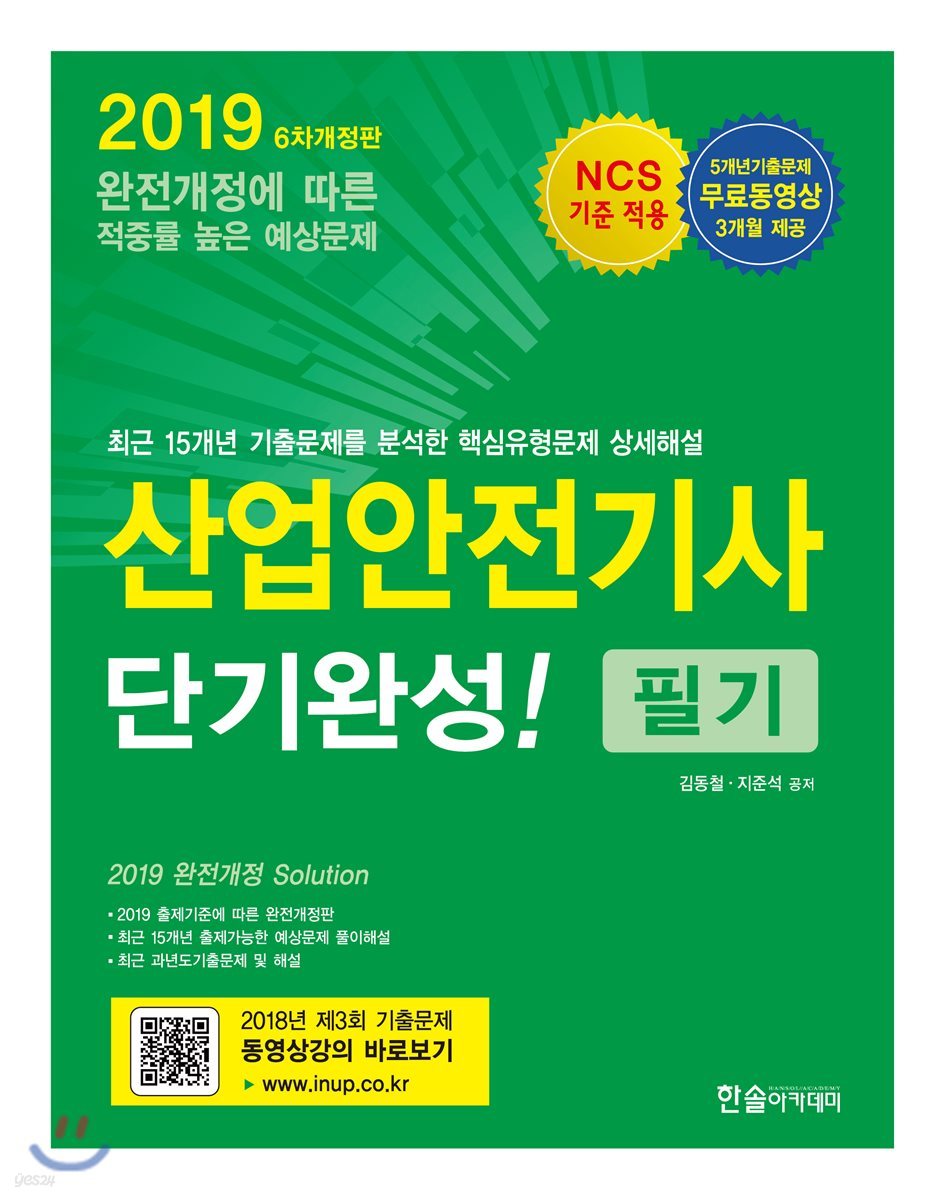 2019 산업안전기사 필기 단기완성!