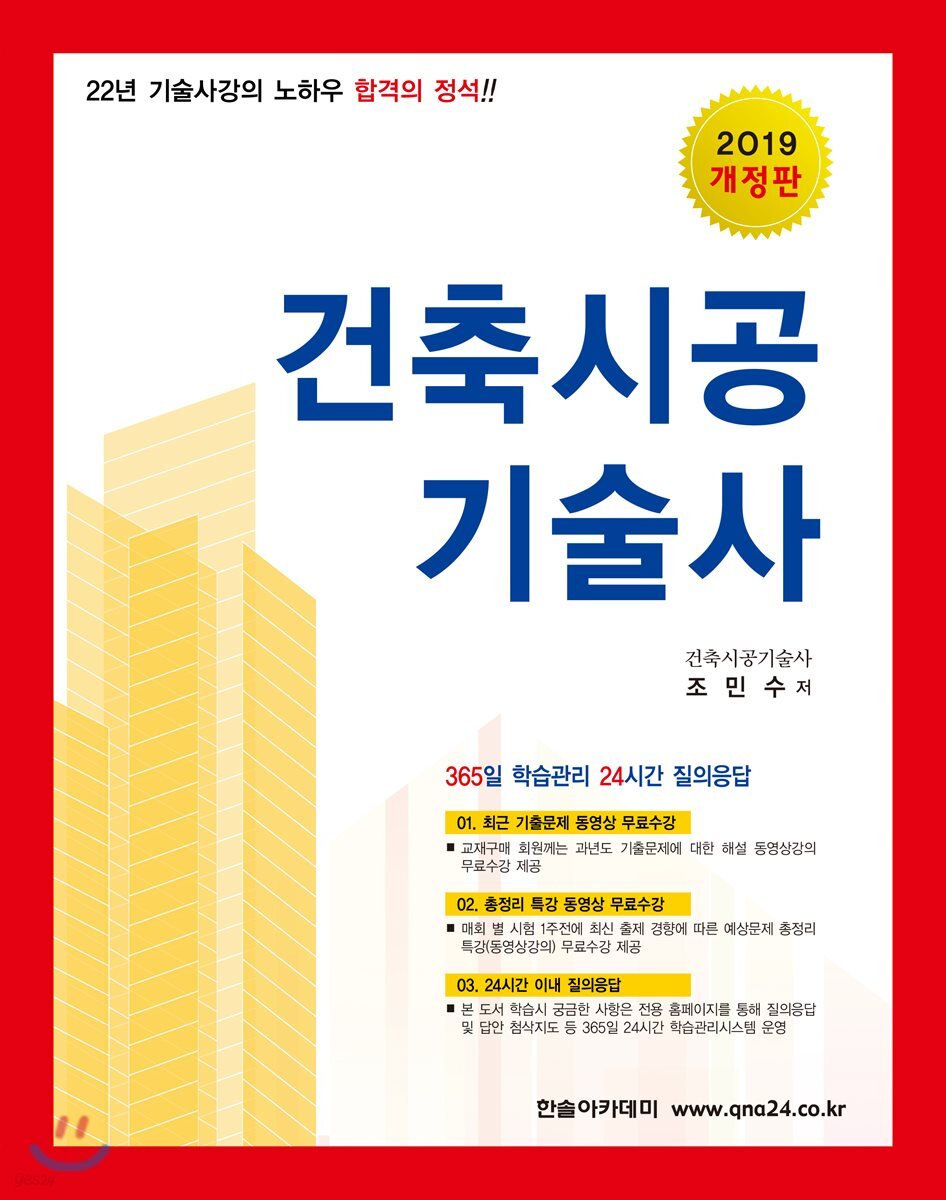 2019 합격의 정석 건축시공기술사