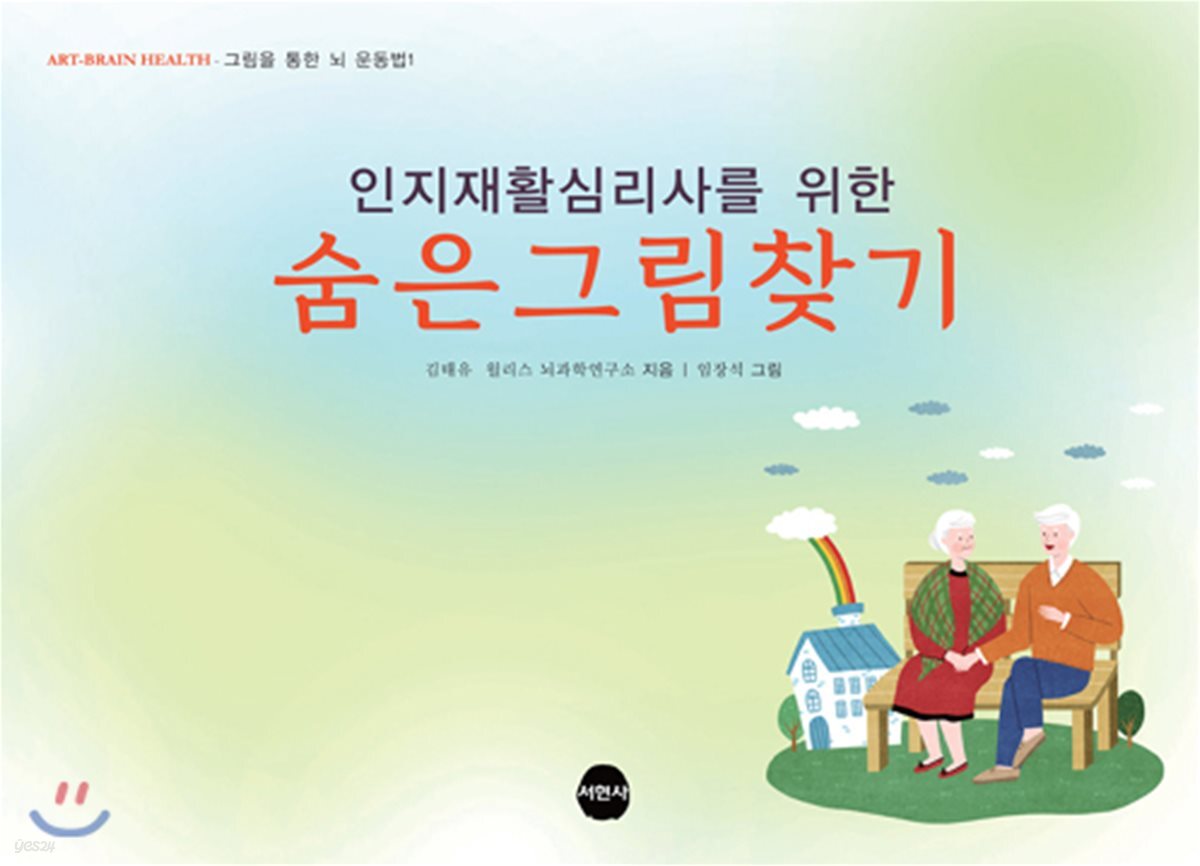 인지재활심리사를 위한 숨은그림찾기
