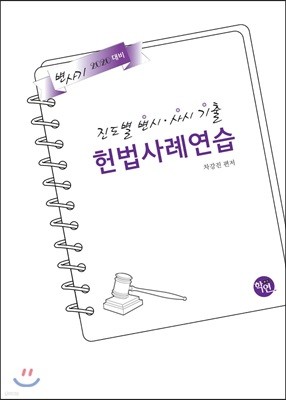 2018 진도별 변시·사시 기출 헌법 사례연습