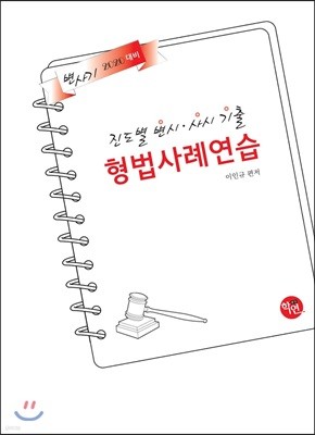 2020 진도별 변시·사시 기출 형법 사례연습