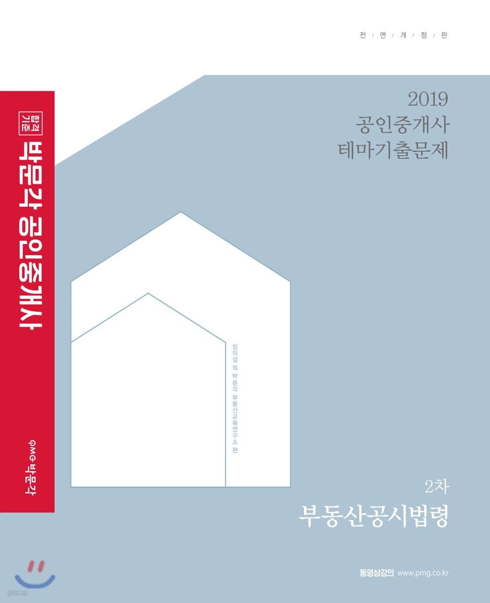 2019 박문각 공인중개사 테마기출문제 2차 부동산공시법령