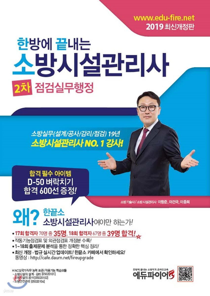 2019 한방에 끝내는 소방시설관리사 2차 점검실무행정