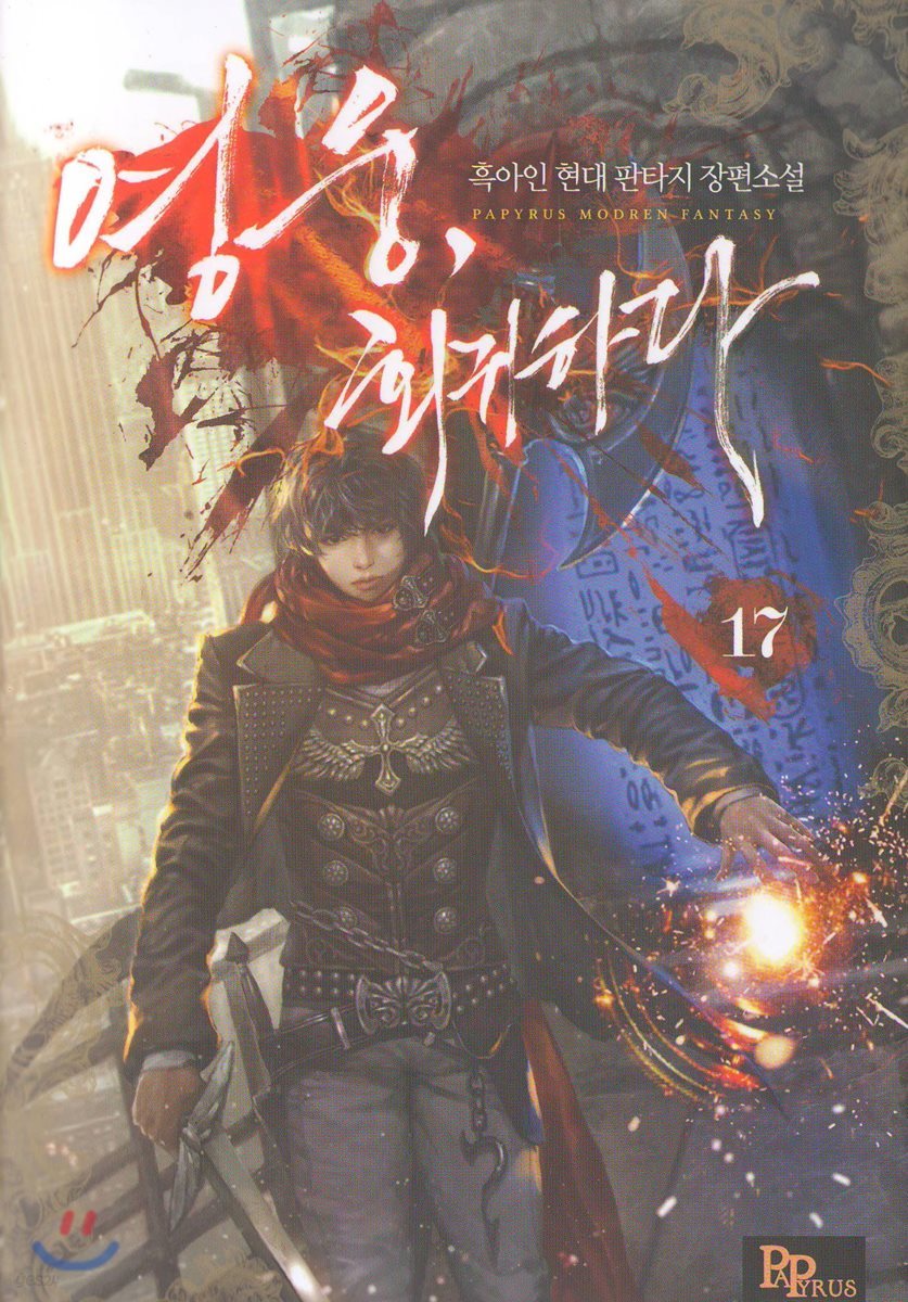 영웅, 회귀하다 17