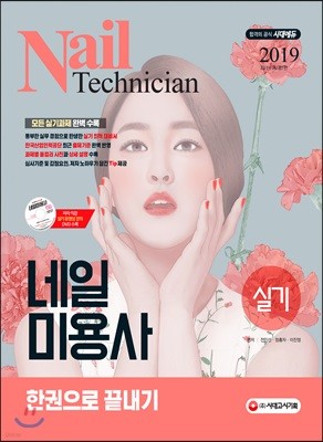 2019 네일미용사 실기 한권으로 끝내기