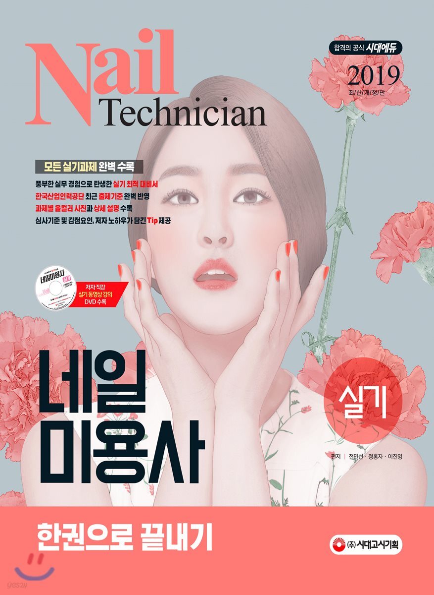 2019 네일미용사 실기 한권으로 끝내기