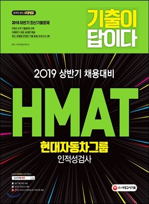 2019 기출이 답이다 HMAT 현대자동차그룹 인적성검사