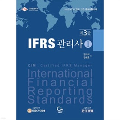 IFRS 관리사 1 - (사)한국CFO인증 공식수험교재, 제3판