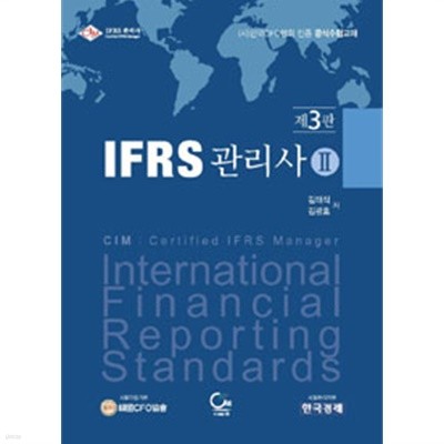 IFRS 관리사 2 - (사)한국CFO인증 공식수험교재, 제3판