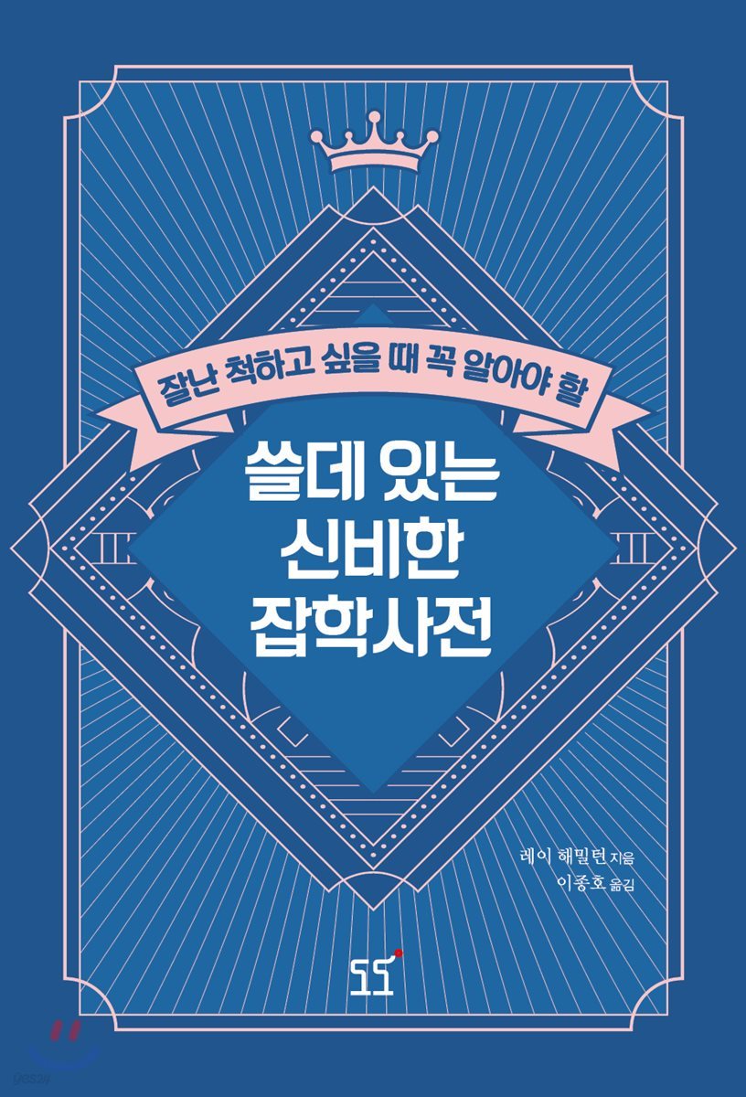 쓸데있는 신비한 잡학사전