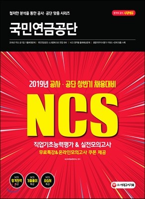 2019 NCS 국민연금공단 직업기초능력평가 & 실전모의고사
