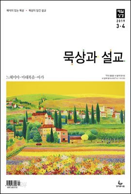 묵상과설교 2019년 3,4월호