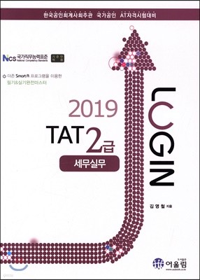 2019 LOGIN TAT 2급 세무실무