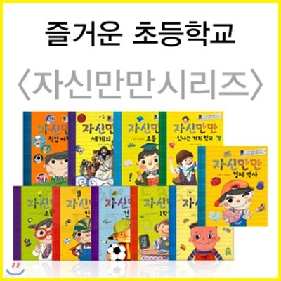 즐거운 초등학교 자신만만 시리즈 (전10권)