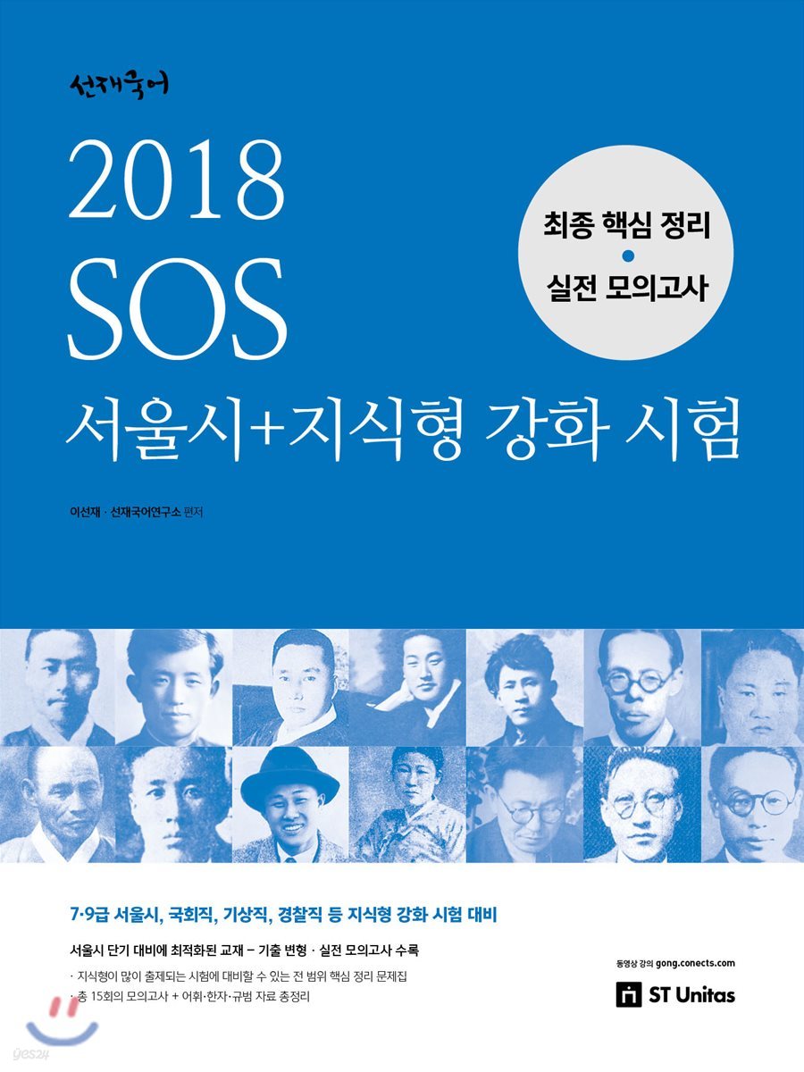 2018 선재국어 SOS 서울시+지식형 강화 시험 최종 핵심 정리ㆍ실전 모의고사
