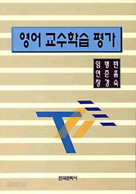 영어 교수학습 평가