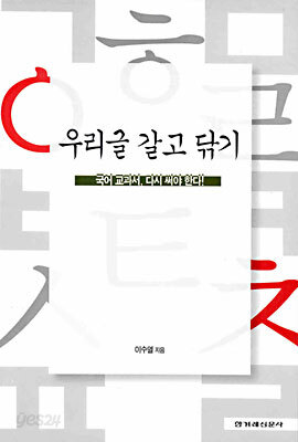 우리글 갈고 닦기