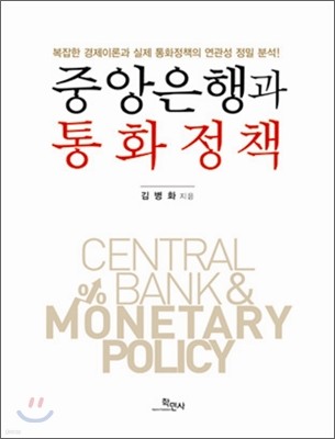 중앙은행과 통화정책