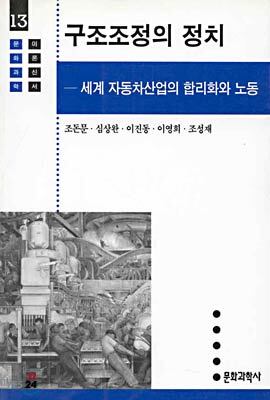 구조조정의 정치