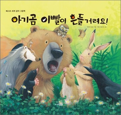 아기곰 이빨이 흔들거려요!