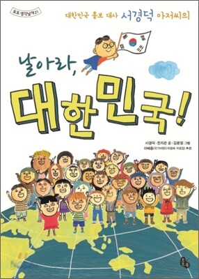 날아라, 대한민국!
