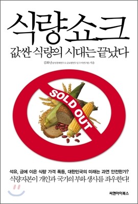 식량 쇼크