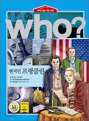후 Who? 벤저민 프랭클린